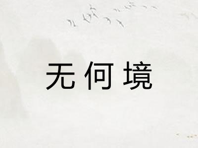 无何境