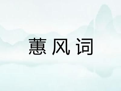 蕙风词