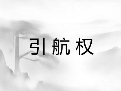 引航权