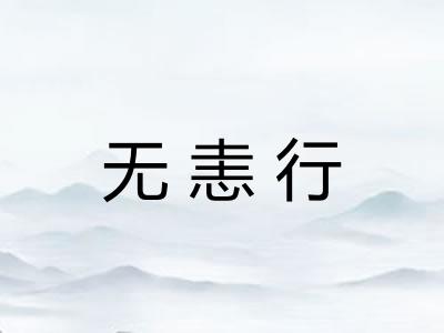 无恚行