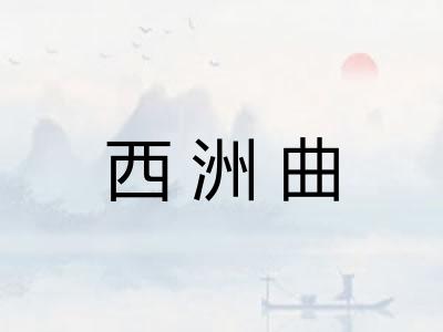西洲曲