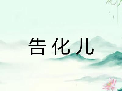 告化儿 告化儿