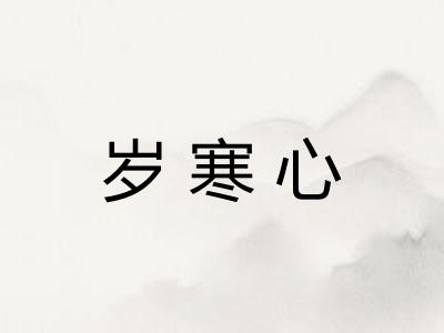 岁寒心 岁寒心