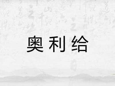 奥利给