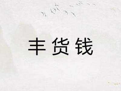 丰货钱 丰货钱