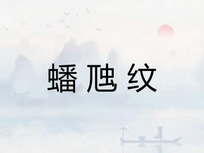 蟠虺纹 蟠虺纹