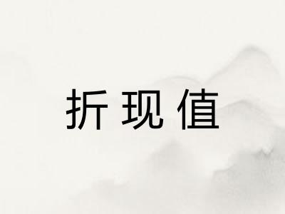 折现值 折现值