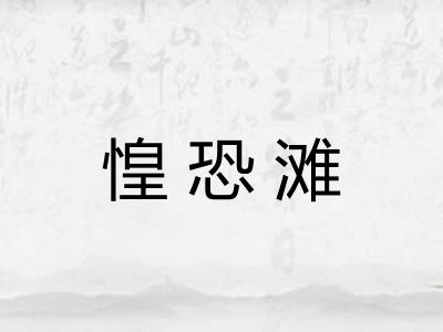惶恐滩 惶恐滩