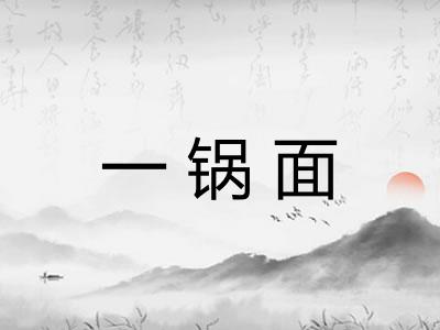 一锅面 一锅面