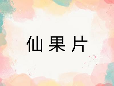 仙果片 仙果片