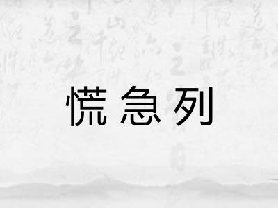 慌急列 慌急列