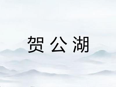贺公湖 贺公湖