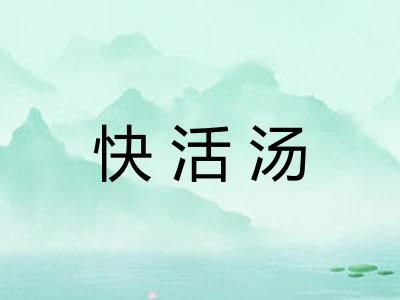 快活汤 快活汤
