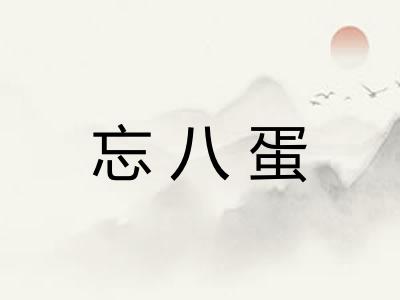 忘八蛋