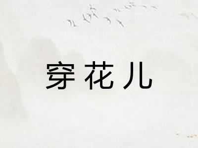 穿花儿