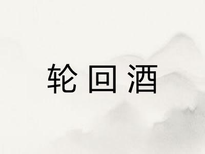 轮回酒 轮回酒