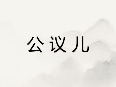 公议儿 公议儿