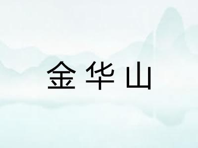 金华山 金华山