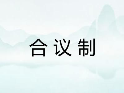 合议制
