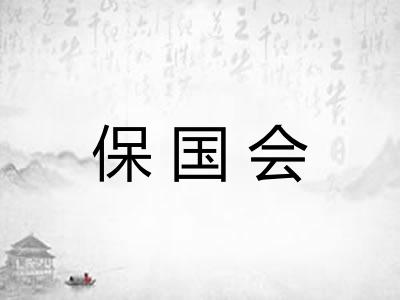 保国会