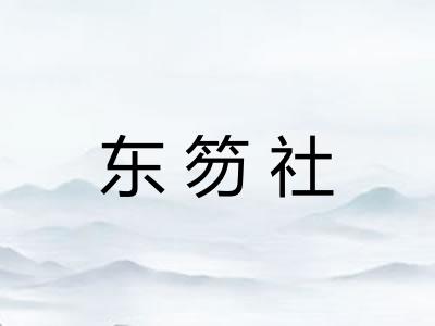 东笏社 东笏社