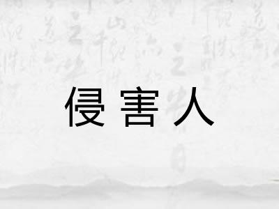 侵害人