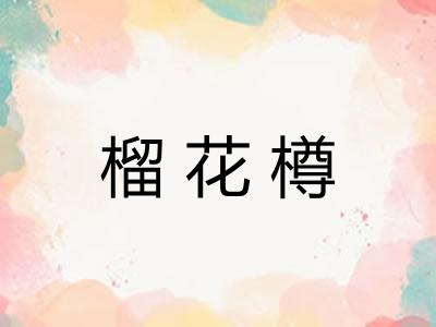 榴花樽