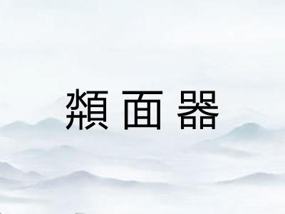 頮面器 頮面器