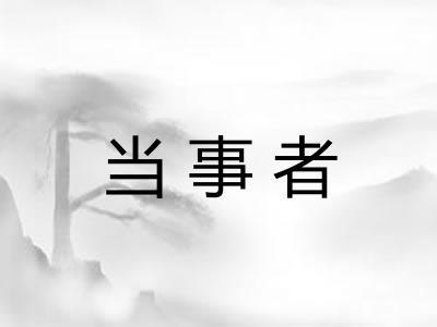 当事者 当事者