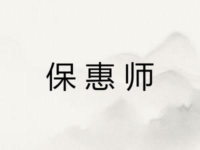 保惠师 保惠师