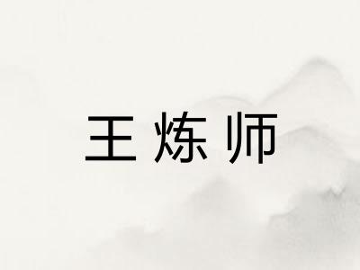 王炼师