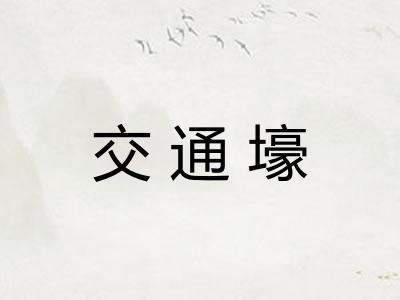 交通壕 交通壕