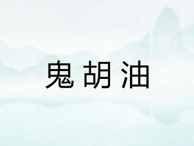鬼胡油 鬼胡油