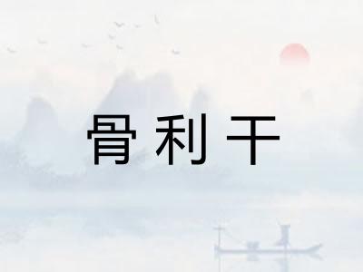 骨利干 骨利干