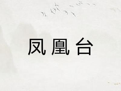 凤凰台 凤凰台