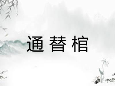 通替棺
