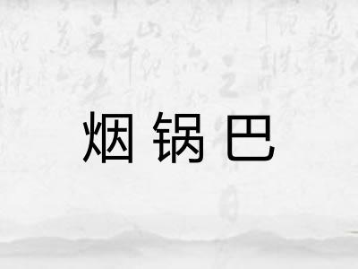 烟锅巴