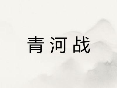青河战 青河战