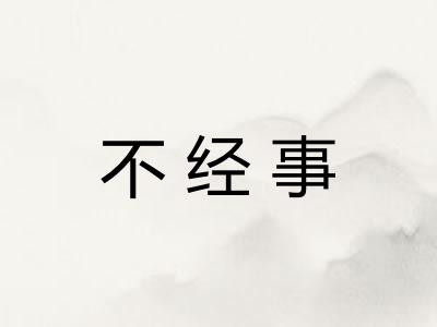 不经事