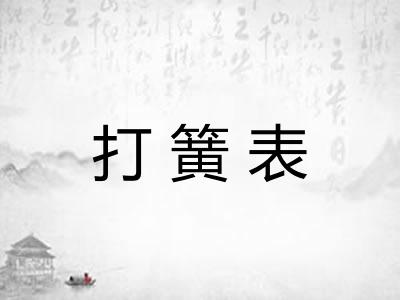 打簧表