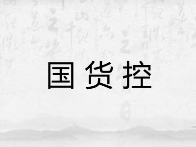 国货控 国货控