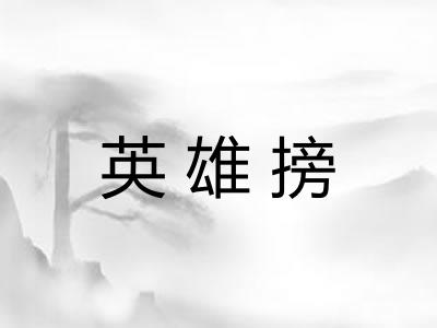 英雄搒 英雄搒