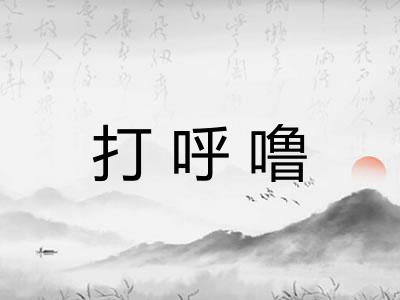 打呼噜 打呼噜