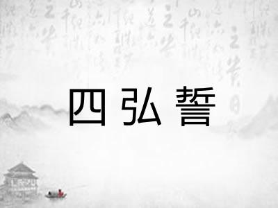 四弘誓 四弘誓
