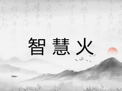 智慧火