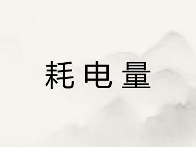 耗电量 耗电量