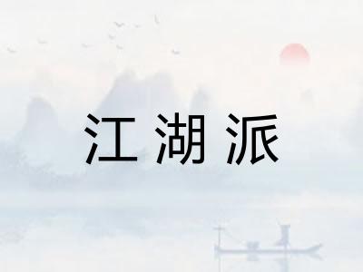 江湖派