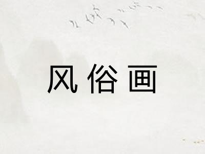 风俗画 风俗画