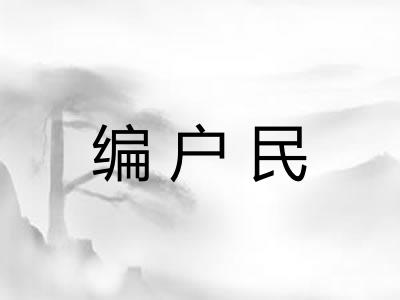 编户民 编户民