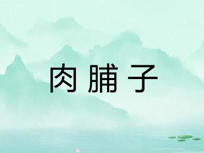 肉脯子 肉脯子